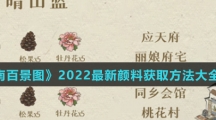 《江南百景图》2022最新颜料获取方法大全介绍