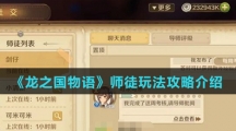 《龙之国物语》师徒玩法攻略介绍