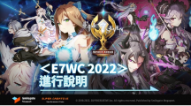《第七史诗》全球电竞比赛「世界竞技场锦标赛2022」官网上线！主题曲预告同步公开