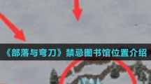《部落与弯刀》禁忌图书馆位置介绍