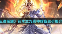 《王者荣耀》花木兰九霄神辉皮肤价格介绍