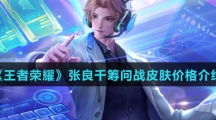 《王者荣耀》张良千筹问战皮肤价格介绍