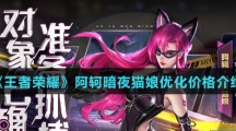 《王者荣耀》阿轲暗夜猫娘优化价格介绍