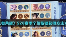 《王者荣耀》S28赛季个性按键获得方法介绍