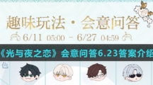 《光与夜之恋》会意问答6.23答案介绍