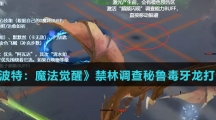 《哈利波特：魔法觉醒》禁林调查秘鲁毒牙龙打法攻略介绍