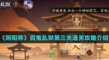 《阴阳师》百鬼乱狱第三关通关攻略介绍