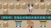 《阴阳师》百鬼乱狱第四关通关攻略介绍