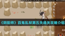 《阴阳师》百鬼乱狱第五关通关攻略介绍