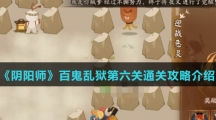 《阴阳师》百鬼乱狱第六关通关攻略介绍