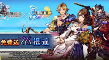 《FFBE 幻影战争》X《FFX》联动活动即刻开跑！登入免费送提达！