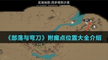《部落与弯刀》附魔点位置大全介绍
