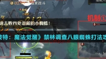 《哈利波特：魔法觉醒》禁林调查八眼蜘蛛打法攻略介绍