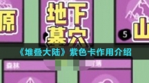 《堆叠大陆》紫色卡作用介绍