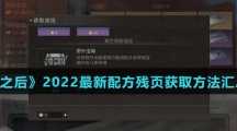 《明日之后》2022最新配方残页获取方法汇总介绍