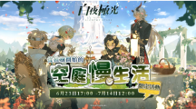 《白夜极光》版本更新「从植树开始的空庭慢生活」限时开放、全新角色「妮娜」与「早苗」登场