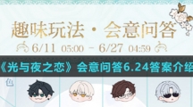 《光与夜之恋》会意问答6.24答案介绍