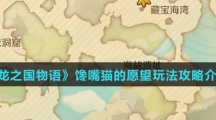 《龙之国物语》馋嘴猫的愿望玩法攻略介绍
