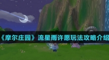 《摩尔庄园》流星雨许愿玩法攻略介绍