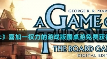 《Epic》喜加一权力的游戏版图桌游免费获得方法介绍