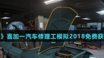 《Epic》喜加一汽车修理工模拟2018免费获得方法介绍