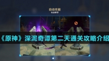 《原神》深泥奇谭第二天通关攻略介绍