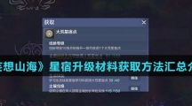 《妄想山海》星宿升级材料获取方法汇总介绍