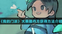 《我的门派》大乘期丹方获得方法介绍