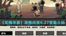 《无悔华夏》渔樵问答6.27答案介绍
