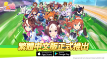 《赛马娘Pretty Derby》繁中版正式上线！特别直播节目及捷运站主题打卡活动即将举办