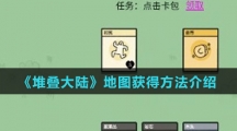 《堆叠大陆》地图获得方法介绍