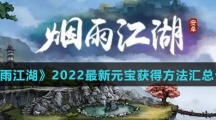 《烟雨江湖》2022最新元宝获得方法汇总介绍