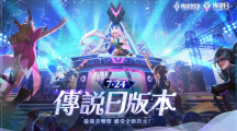 《Garena 传说对决》传说日版本登场，全新玩法迎接2022传说日