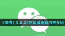 《微信》8.0.24正式版更新内容介绍