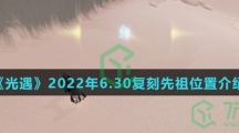 《光遇》2022年6.30复刻先祖位置介绍