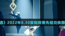 《光遇》2022年6.30复刻排箫先祖兑换图介绍