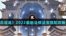 《一念逍遥》2022最新法修法宝搭配攻略介绍