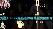 《光遇》2022最新连体裤先祖兑换图介绍