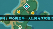 《原神》炉心机造第一天任务完成攻略介绍