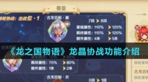 《龙之国物语》龙晶协战功能介绍