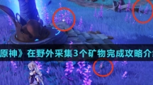 《原神》在野外采集3个矿物完成攻略介绍
