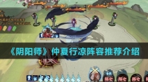 《阴阳师》仲夏行凉阵容推荐介绍
