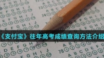 《支付宝》往年高考成绩查询方法介绍