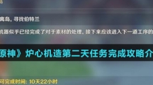 《原神》炉心机造第二天任务完成攻略介绍