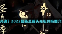 《光遇》2022最新总裁头先祖兑换图介绍