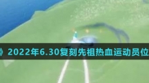 《光遇》2022年6.30复刻先祖热血运动员位置介绍