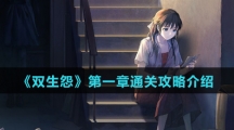《双生怨》第一章通关攻略介绍