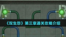 《双生怨》第三章通关攻略介绍