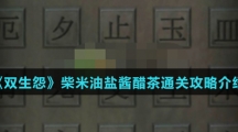 《双生怨》柴米油盐酱醋茶通关攻略介绍