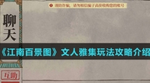 《江南百景图》文人雅集玩法攻略介绍